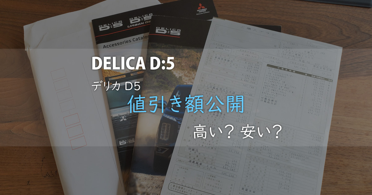 デリカD5の見積書とカタログ