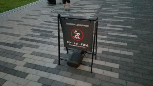 泉南ロングパーク内でのスケート禁止看板